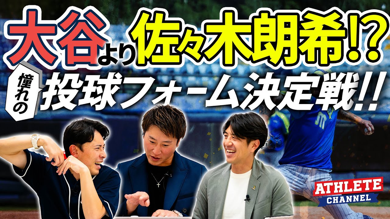 大谷より佐々木朗希!?憧れの投球フォーム決定戦！！