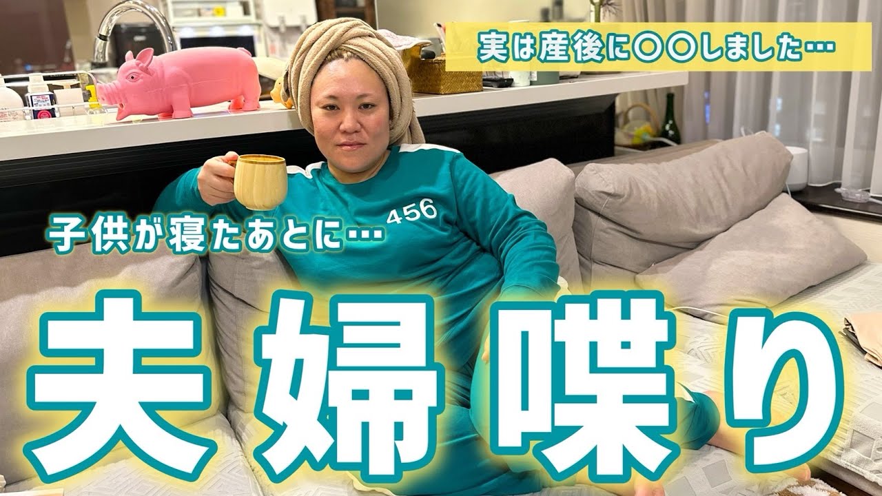 【子どもが寝たあとの夫婦喋り】産後に○○しました..