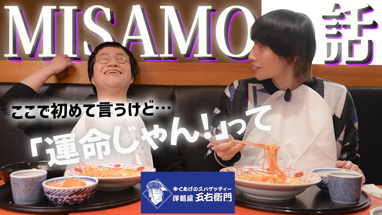 春菜が大好きな五右衛門で大好きなMISAMOとのロケ裏話！
