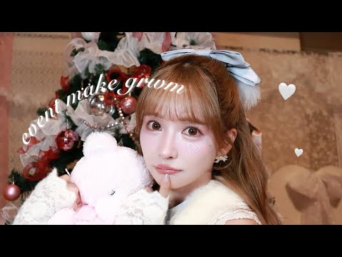 【GRWM】イベントの日がいっちばん盛れるのでメイク紹介します。