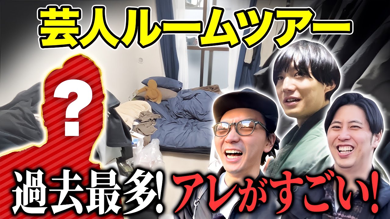 【ルームツアー】芸人の家に行ったらとんでもない量のアレが！青木マッチョも世話になってる芸人とは？