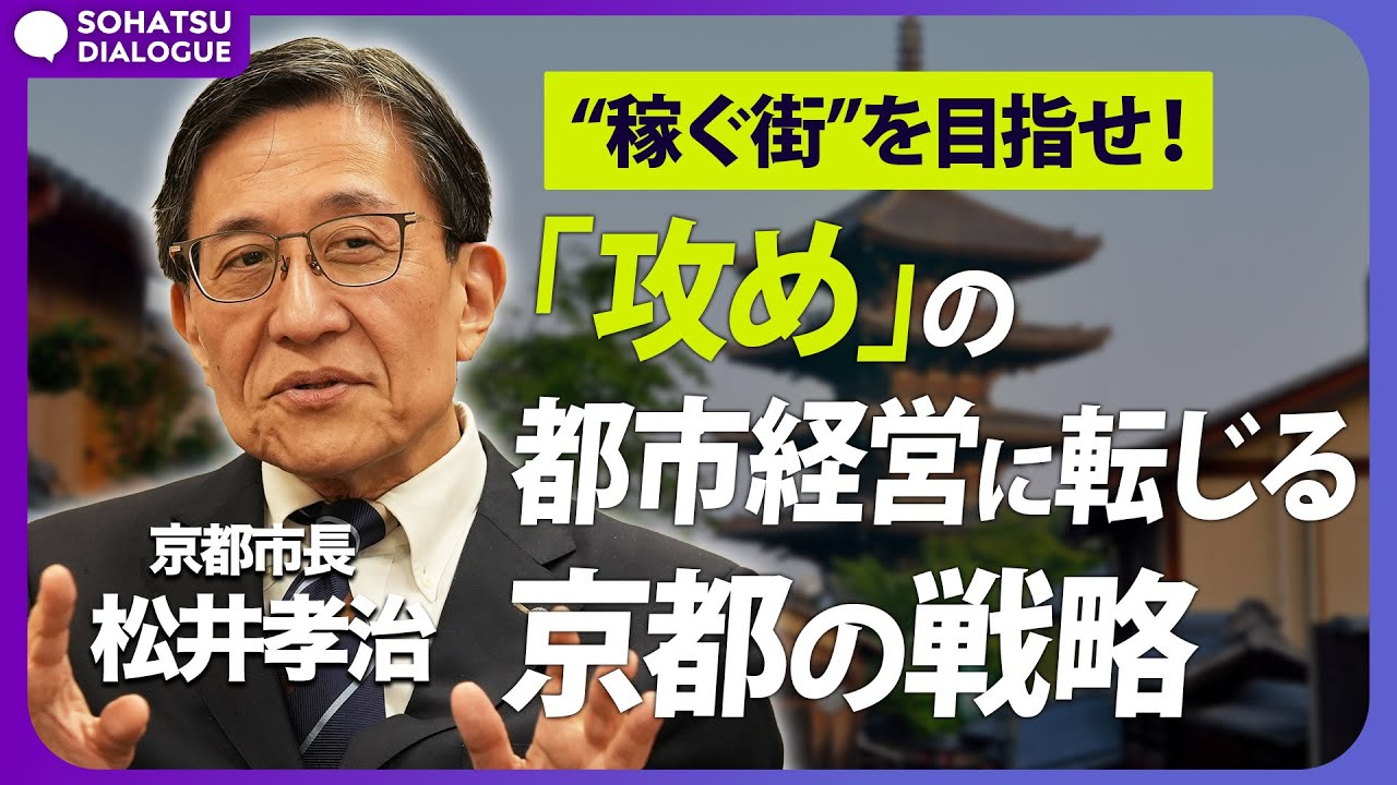 稼ぐ街を目指す？「攻め」の都市経営に転じる京都の戦略！松井孝治×村上玲【SOHATSU DIALOG】