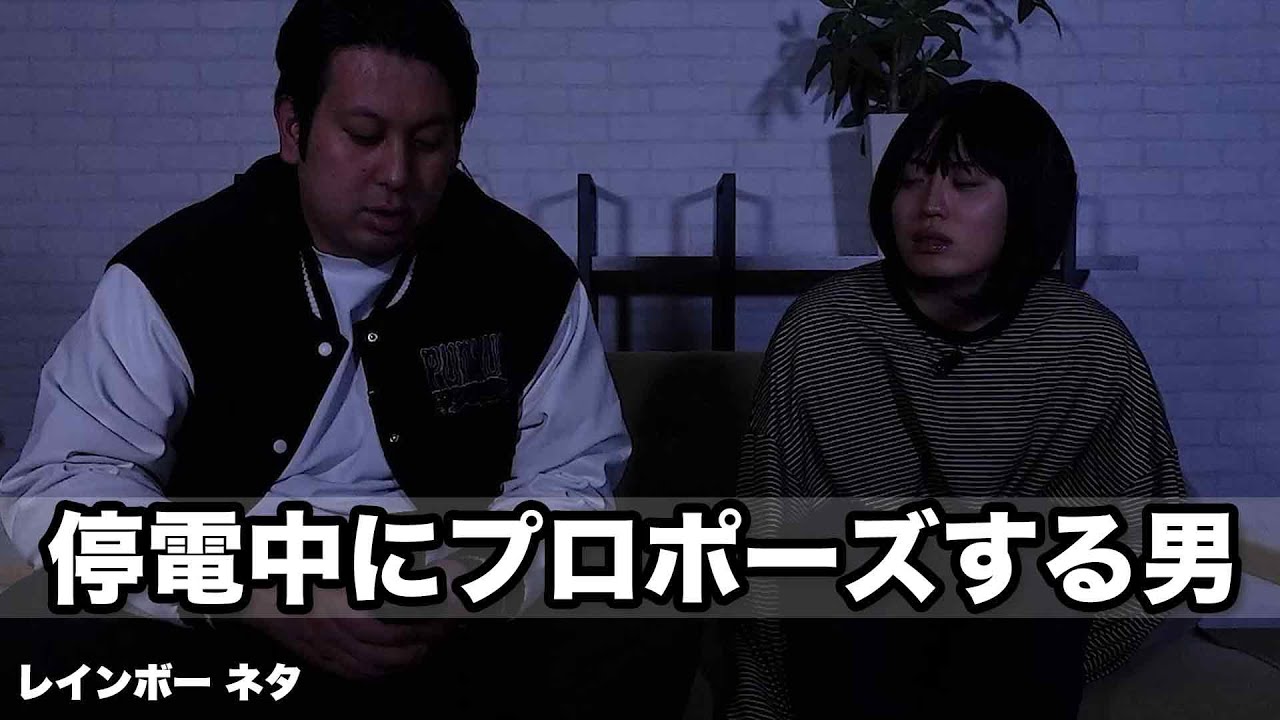 【コント】停電中にプロポーズする男