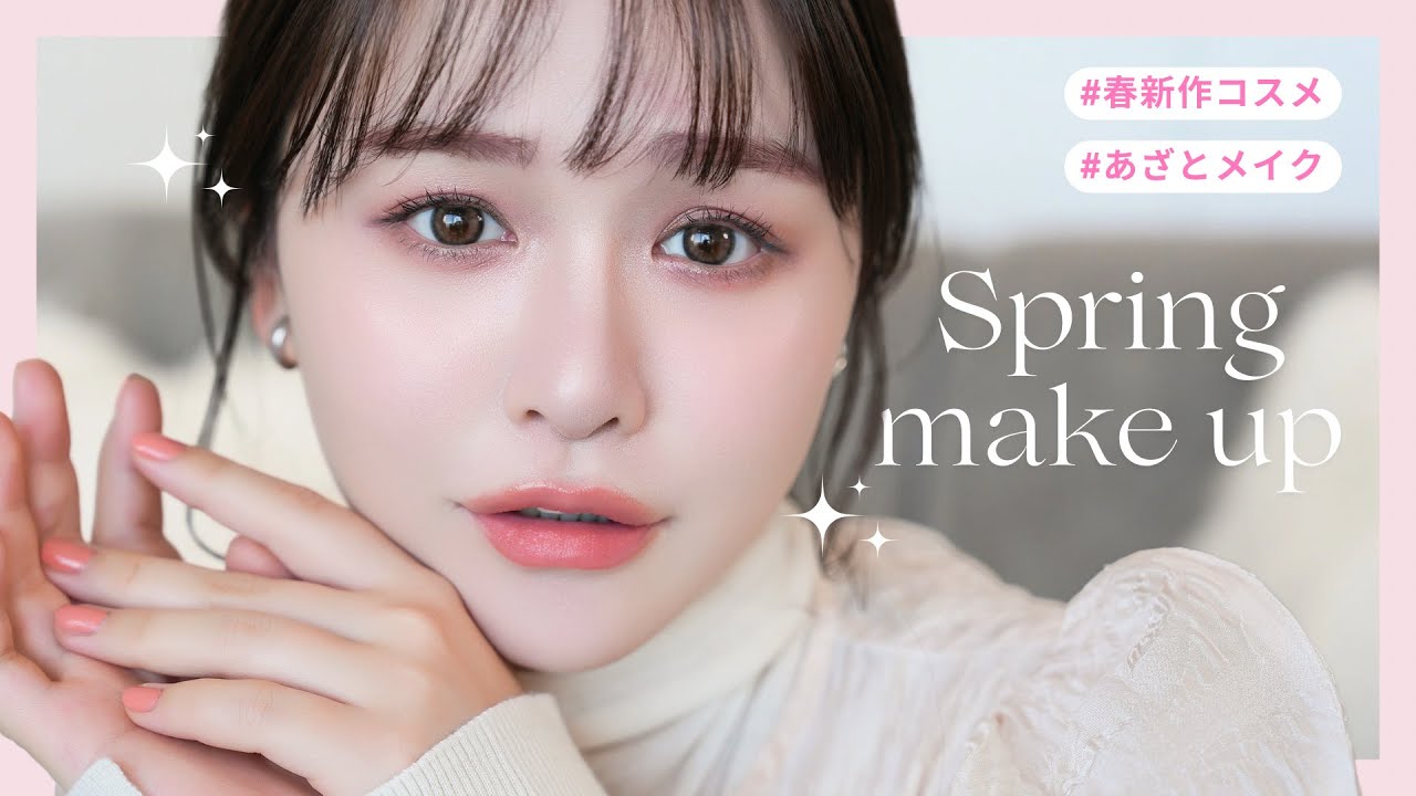 【春新作コスメ】透明感たっぷり春ピンクメイクで多幸感マシマシに…🌸♡