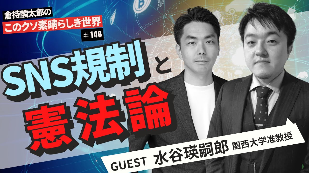 SNS規制と憲法論　倉持麟太郎の「このクソ素晴らしき世界」#146 presented by #8bitNews