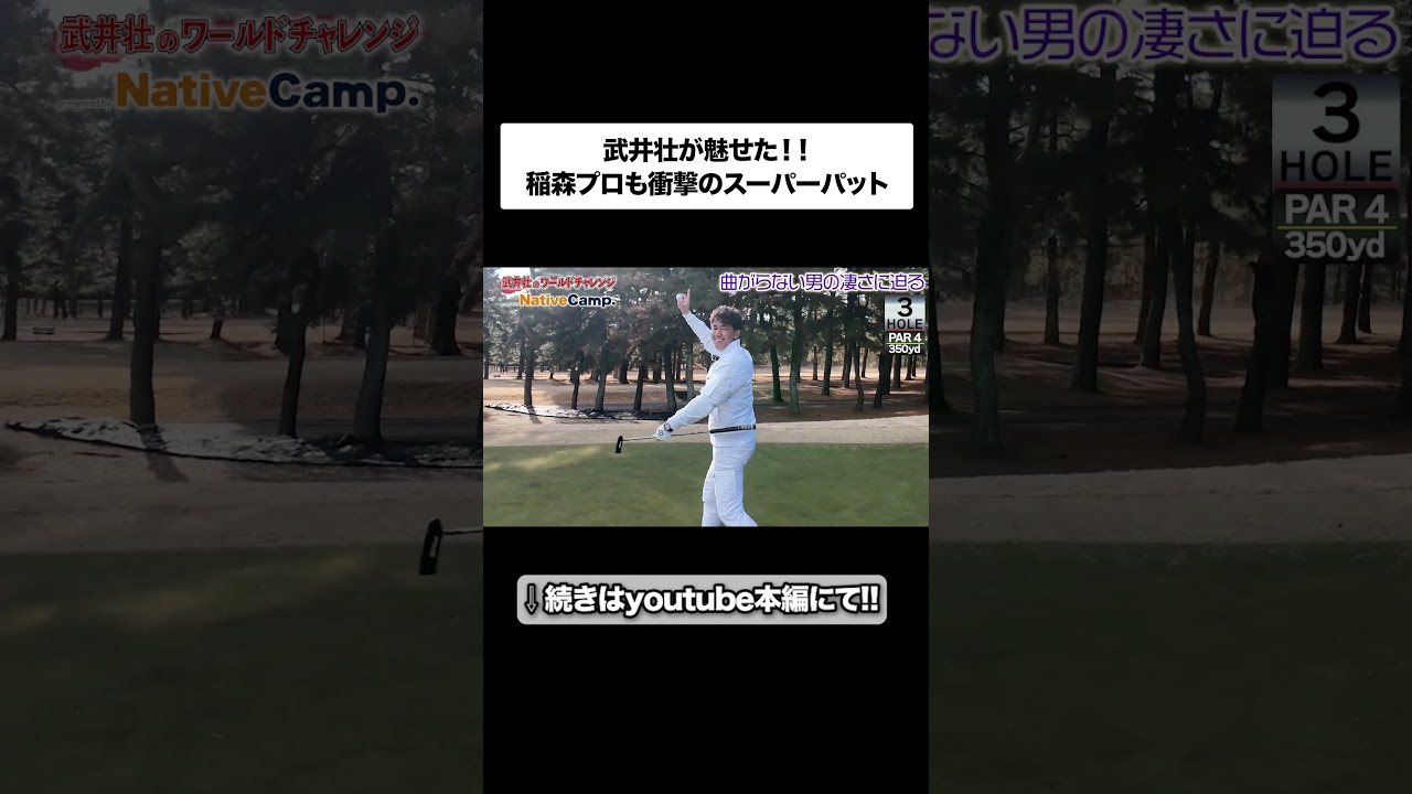 パター絶好調！ 武井壮×稲森佑貴プロ、ラウンド編