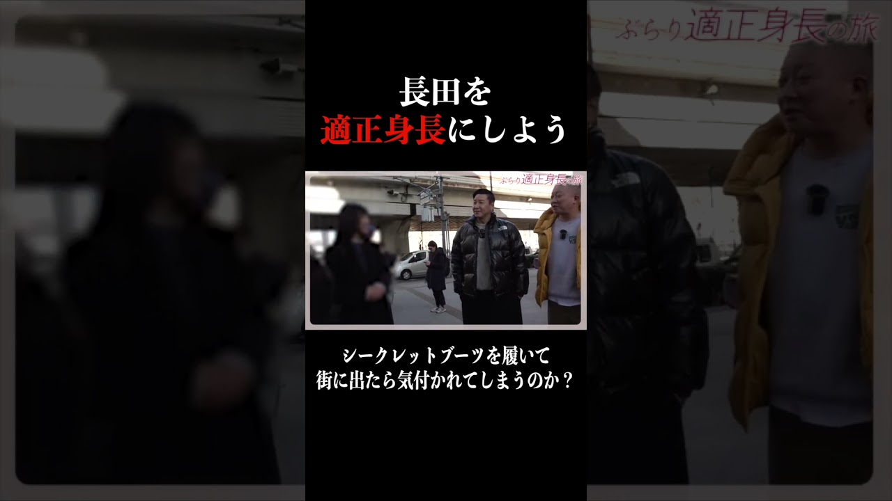 長田を適正身長にしよう