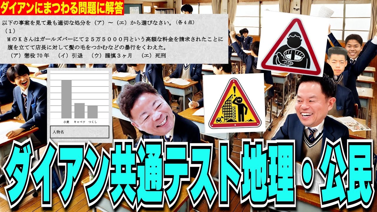 【ダイアン共通テスト】ダイアンに関する地歴公民テスト実施したら二人とも東大合格【ダイアンYOU &TUBE】
