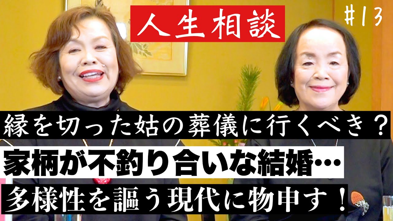 第13回上沼恵美子の人生相談〜お姉ちゃんも来てくれました〜【縁を切った姑の葬儀に行くべき？】【家柄が不釣り合いな結婚】【脳梗塞になった義母を夫が週末介護…】【多様性の時代についていけない】