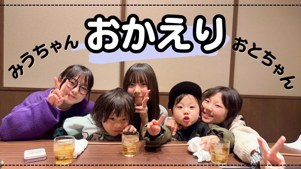 大分から帰って来た姉妹をみんなで迎えに行って来たよ！