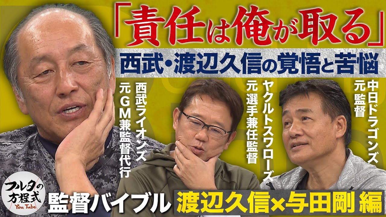 渡辺久信が明かす『監督復帰の覚悟と苦悩』＆ 与田剛の最も後悔していること  【監督バイブル】