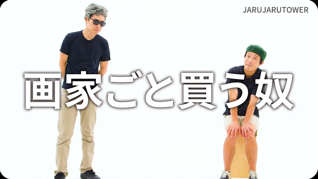 『画家ごと買う奴』ジャルジャルのネタのタネ【JARUJARUTOWER】