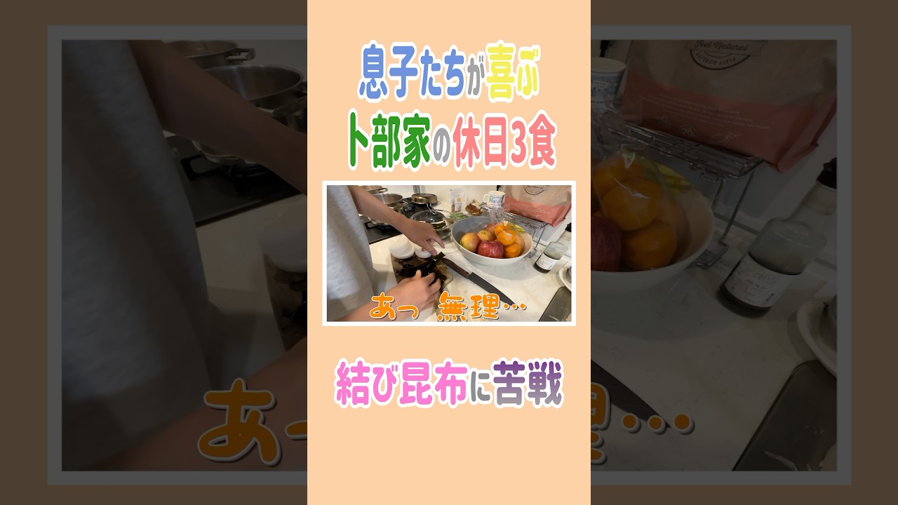 息子たちが喜ぶ卜部家の休日3食#高橋ユウ #yutakahashi #切り抜き #shorts #料理 #3食#息子たち