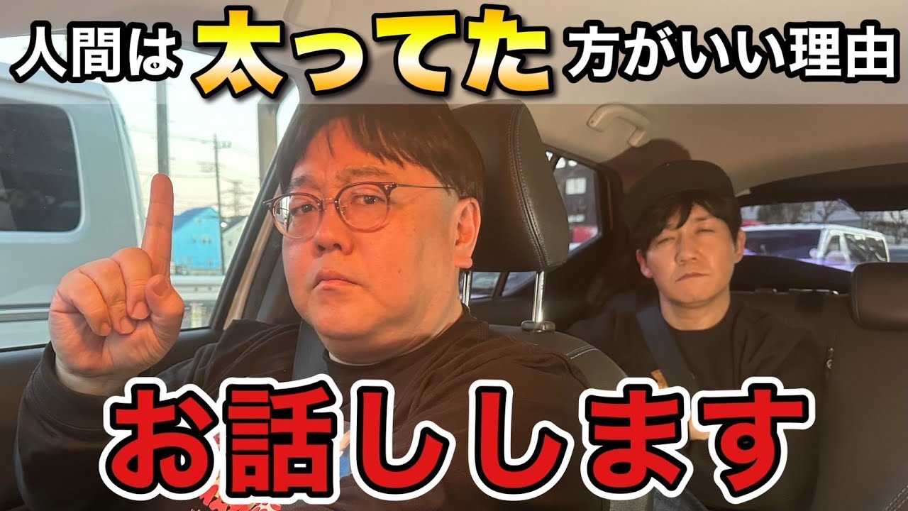 人間は太ってた方がいい理由お話しします