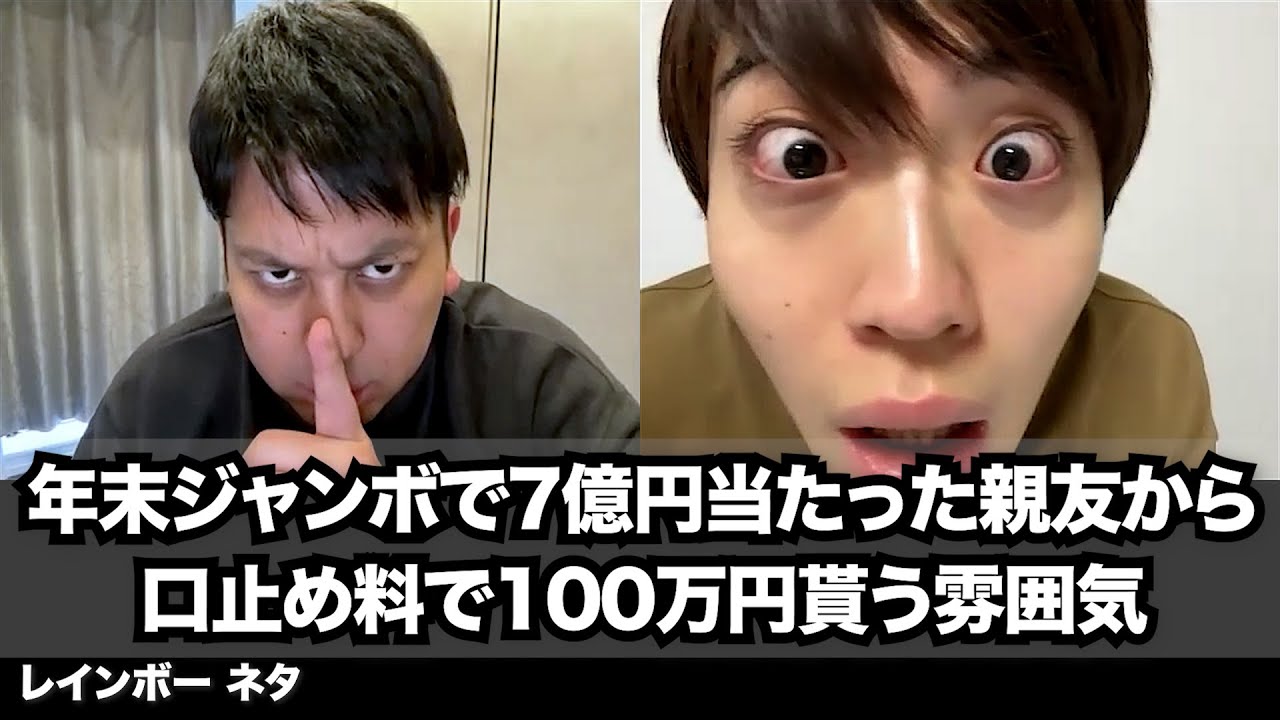 【コント】年末ジャンボで7億円当たった親友から口止め料で100万円貰う雰囲気
