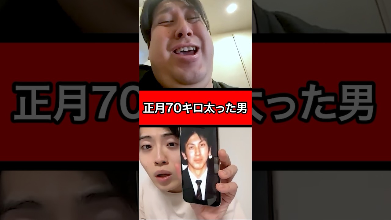 正月70キロ太った男