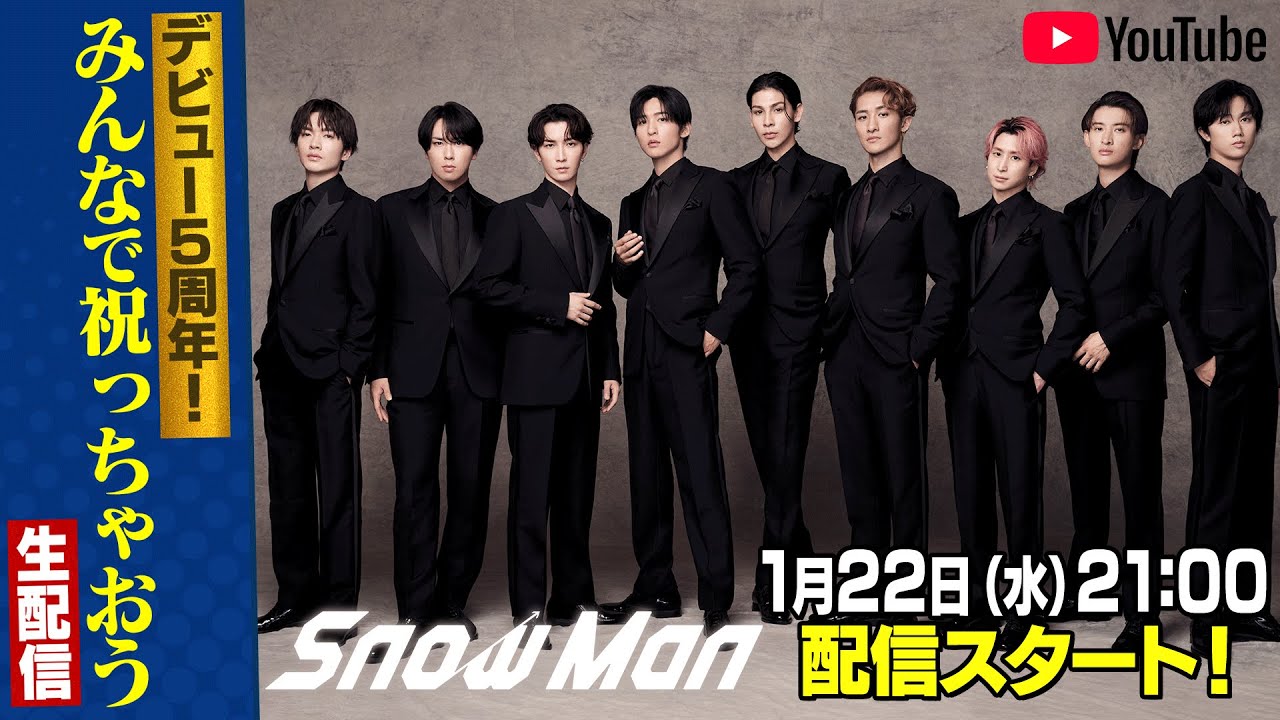 Snow Man デビュー5周年！みんなで祝っちゃおう生配信