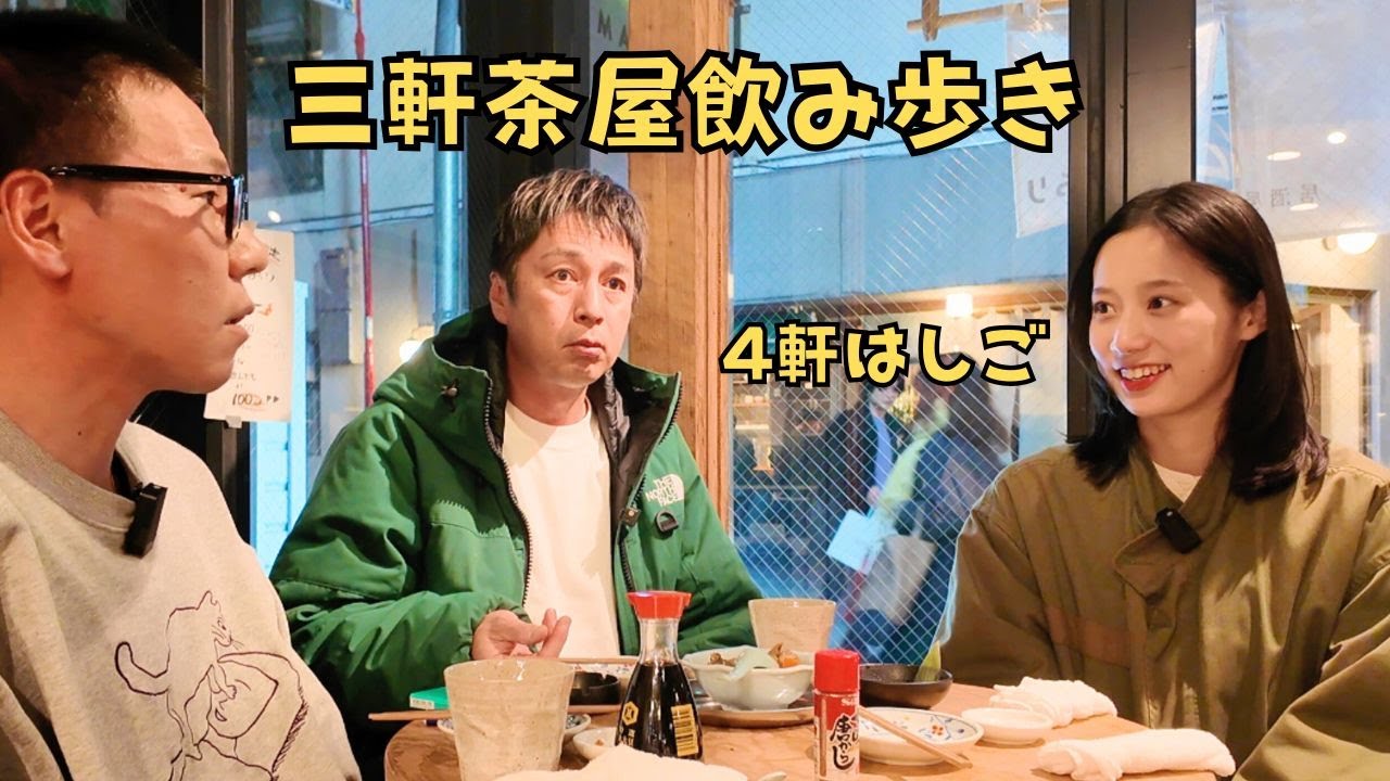 三軒茶屋で４軒ハシゴしました