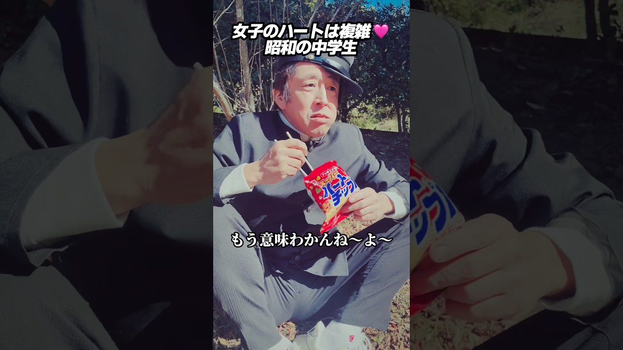 女子のハートは複雑🩷昭和の中学生 #ホリケン #ネプチューン #ネタ #お笑い