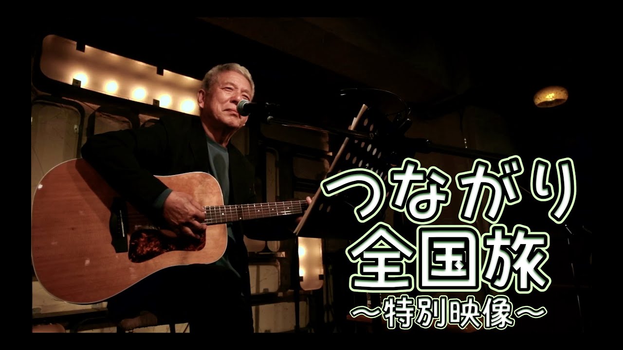 清水国明トーク&ライブ　つながりライブ　特別映像