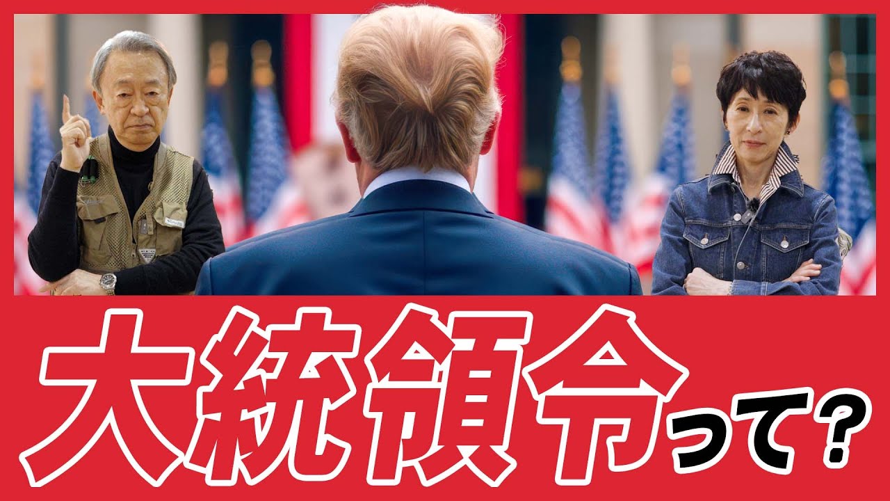 法律と何が違うの？トランプ氏が次々に署名した「大統領令」を分かりやすく解説！【米大統領就任】