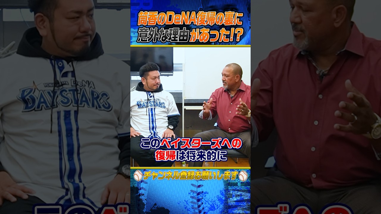 【驚きを隠せない】筒香とDeNAの野望とは⁉︎ #shorts