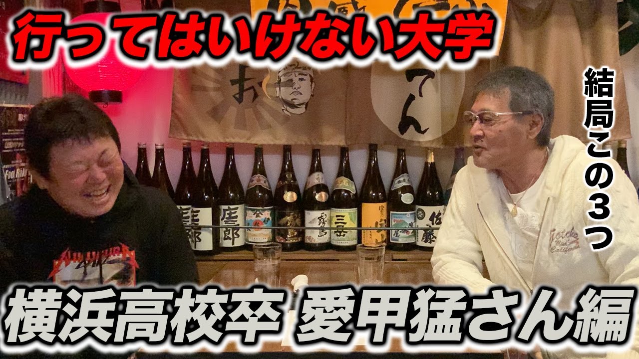第二話 法政は・・・ 横浜高校卒の愛甲猛さんに大学野球について聞きました