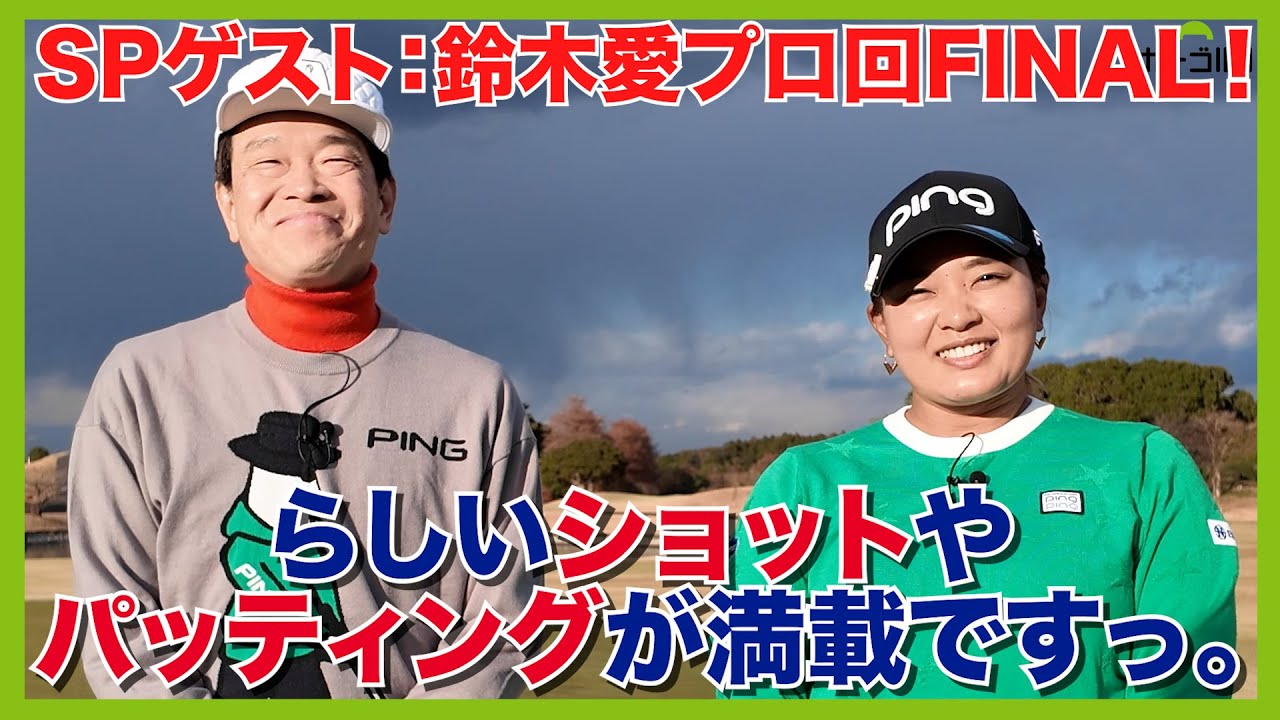 鈴木愛プロSP最終回。今シーズンの目標は意外にも○○の改善だった！どうしても勝ちたいあの大会！？