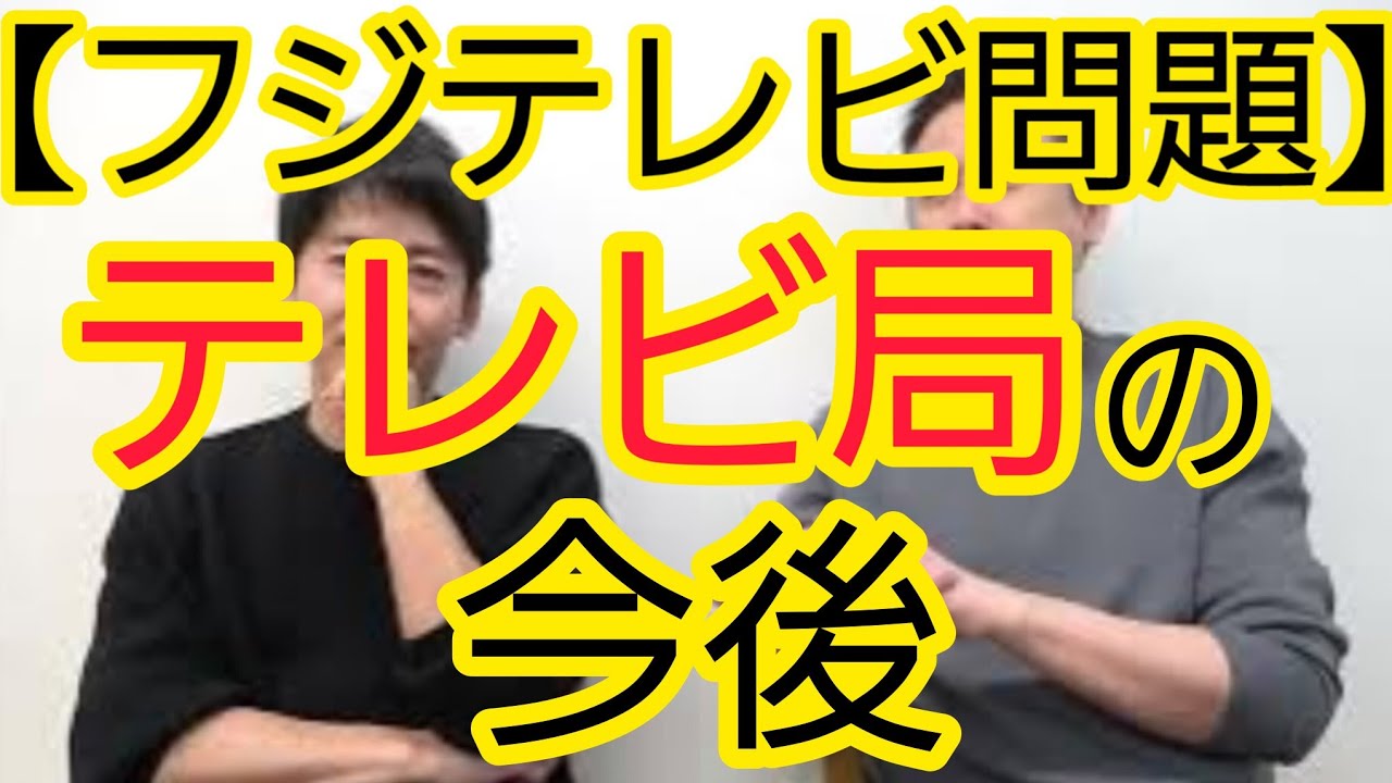 【フジテレビ問題】テレビ局のこれからについて