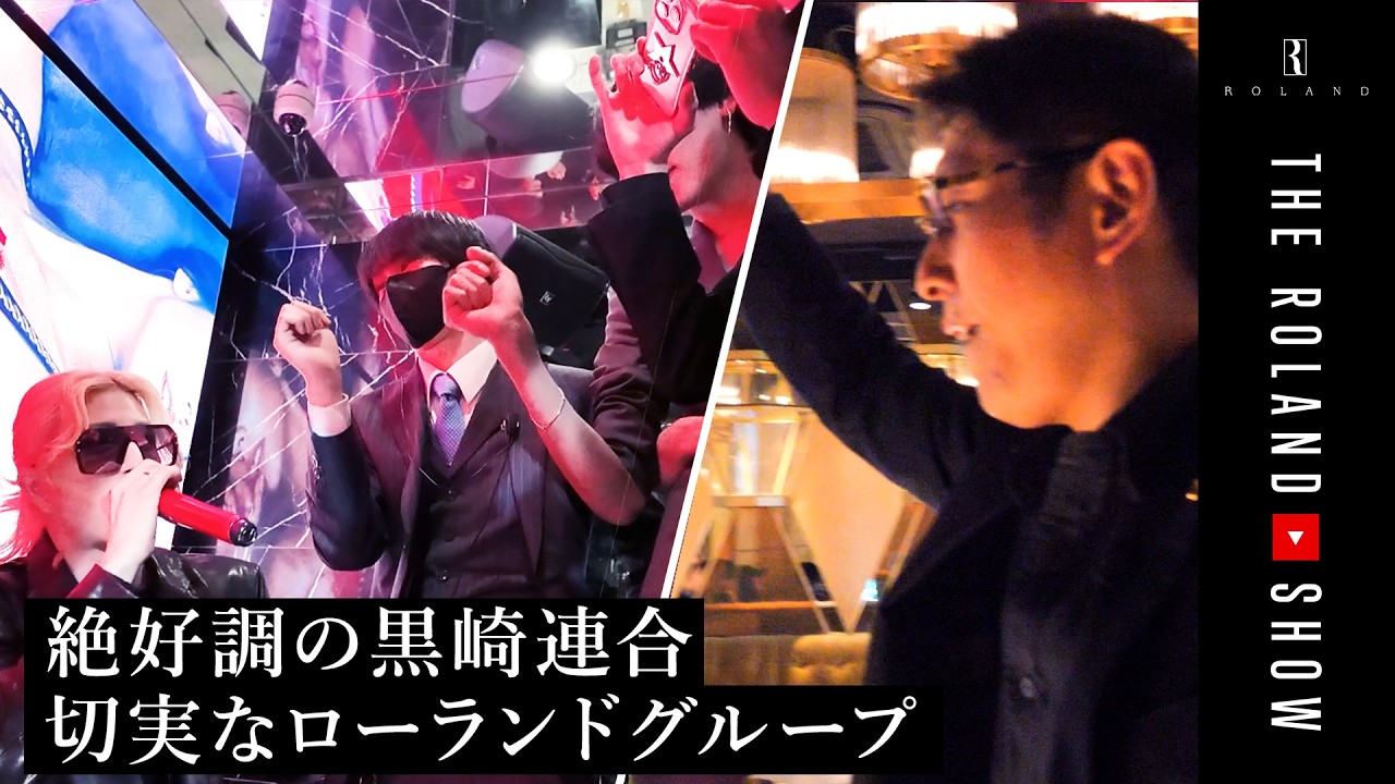 【最終章】常連客も涙…大ピンチのローランドVS絶好調の黒崎連合