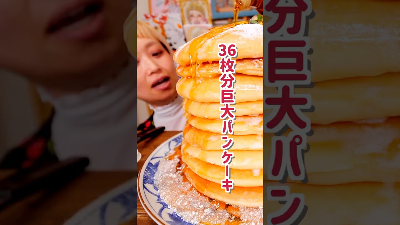 36枚分の巨大パンケーキタワーを解体する #shorts