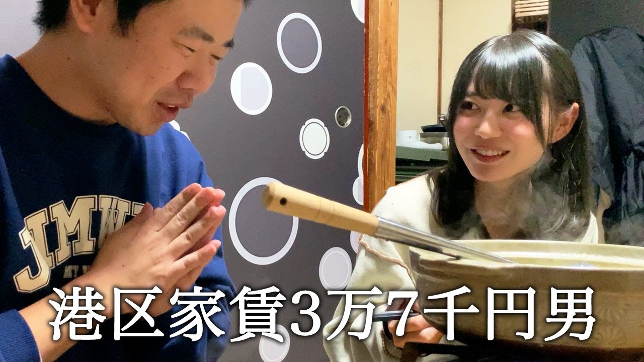 いけちゃんさんと飛鳥鍋を食べて家に泊めようとする港区家賃3万7千円男