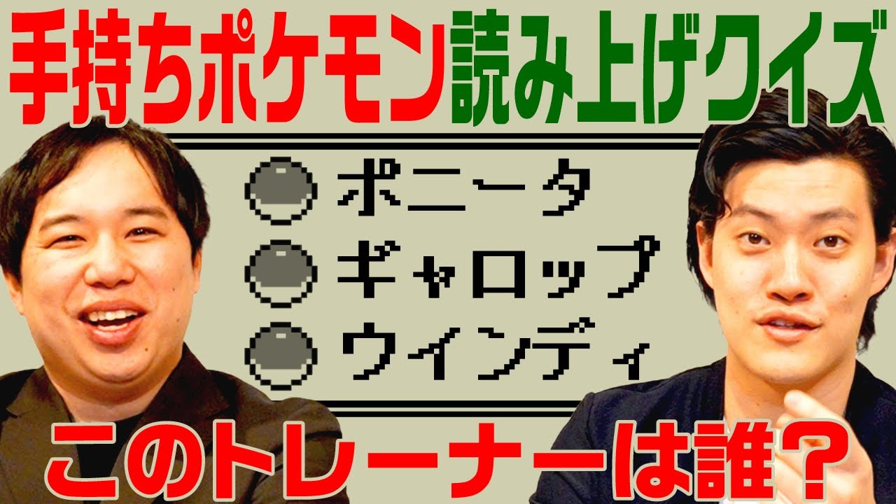 【手持ちポケモン読み上げクイズ】ポニータ･ギャロップ･ウインディを手持ちに入れているトレーナーは?【霜降り明星】