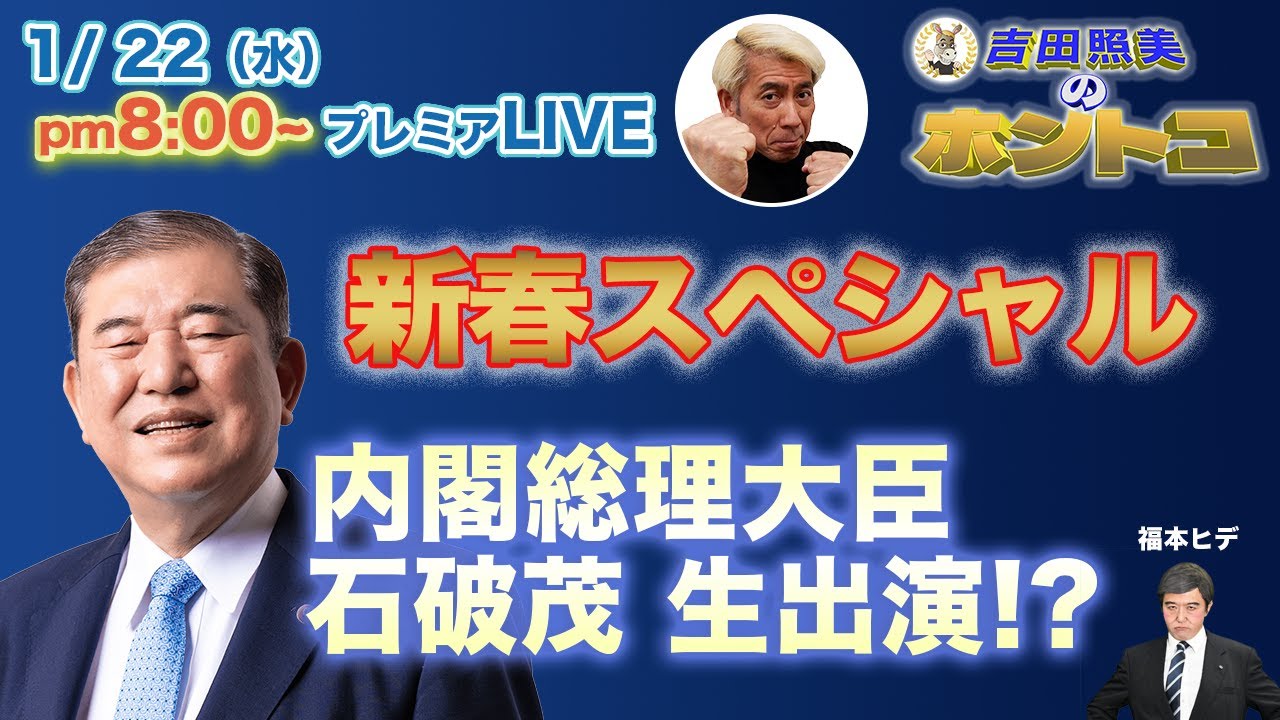 【新春スペシャル】日本のトップ石破総理が生出演！？　吉田照美が鋭く切り込むトークは必見！
