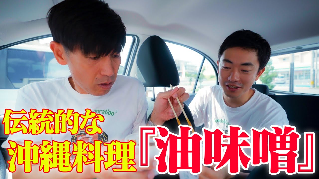 【地元】沖縄の家庭料理では当たり前!?『油味噌（アンダンスー）』を紹介！！🍚