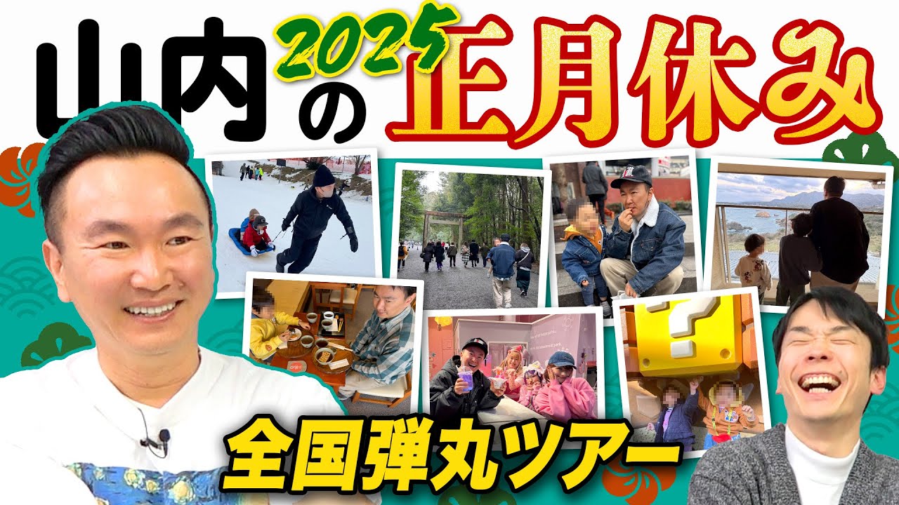 【山内家トラブル】かまいたち山内が正月休みに全国各地を巡る旅行でトラブル発生！