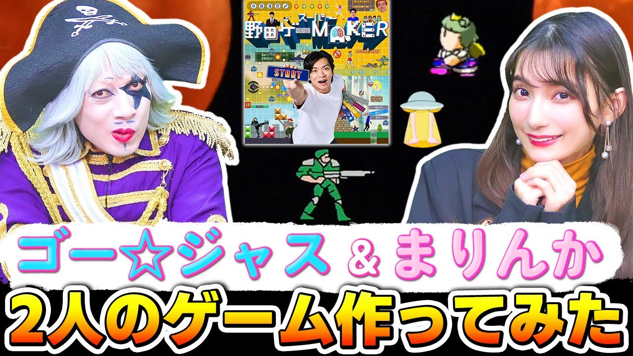 ゴー☆ジャス＆高野麻里佳のオリジナルゲーム作ったら意味不明すぎて笑った【スーパー野田ゲーMAKER】