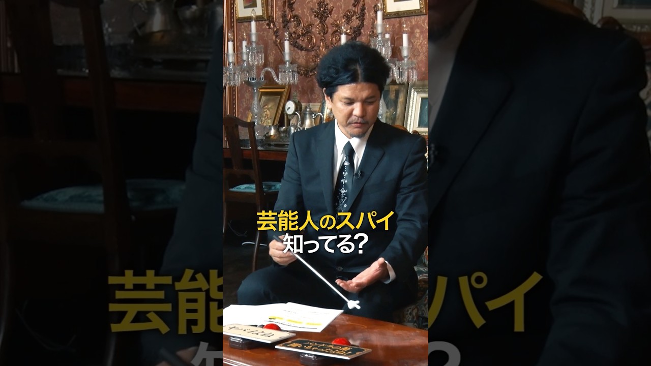 【スパイ】Mr.都市伝説 関暁夫の裏都市伝説 #shots #関暁夫 #都市伝説 #裏社会