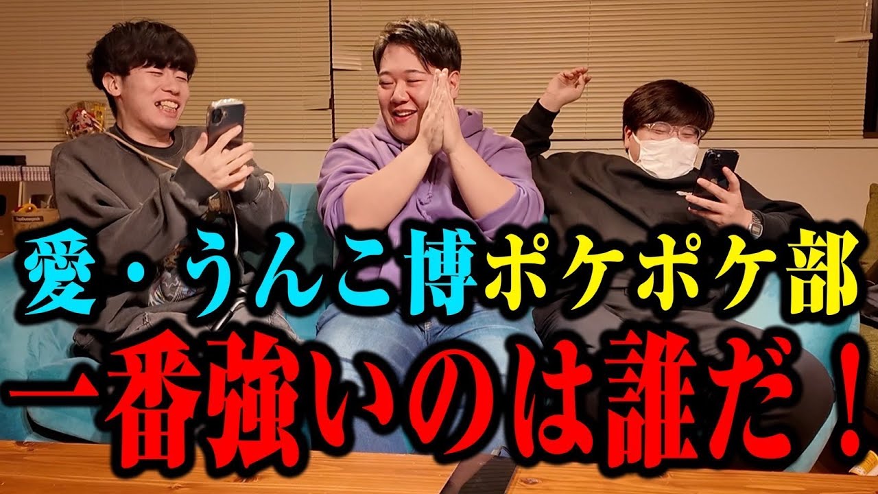【部活】この中で一番強いのは誰だ！　愛・うんこ博ポケポケ部
