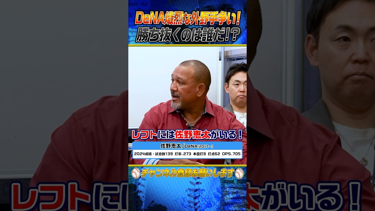 【激ムズ】DeNA外野手争いを予想！ #shorts