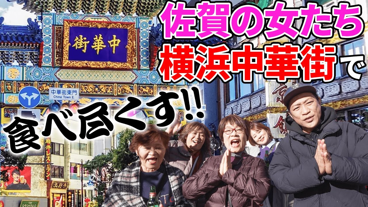佐賀の女4人【横浜中華街】襲来！豪快！爆笑！ワイワイ食べ飲み歩き「がばいうまかばい！」ついにみえこ姉が本性を現す！？  #飯テロ #familyvlog