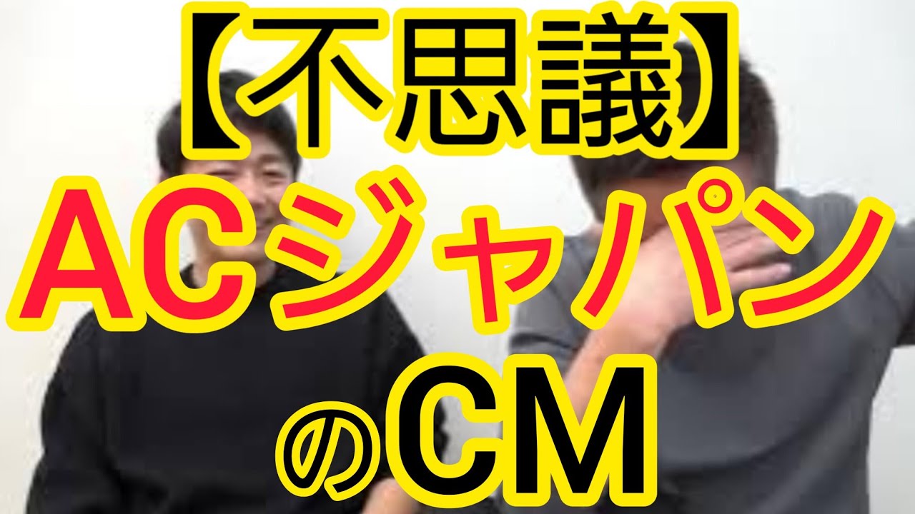 【不思議】ACジャパンのCMについて