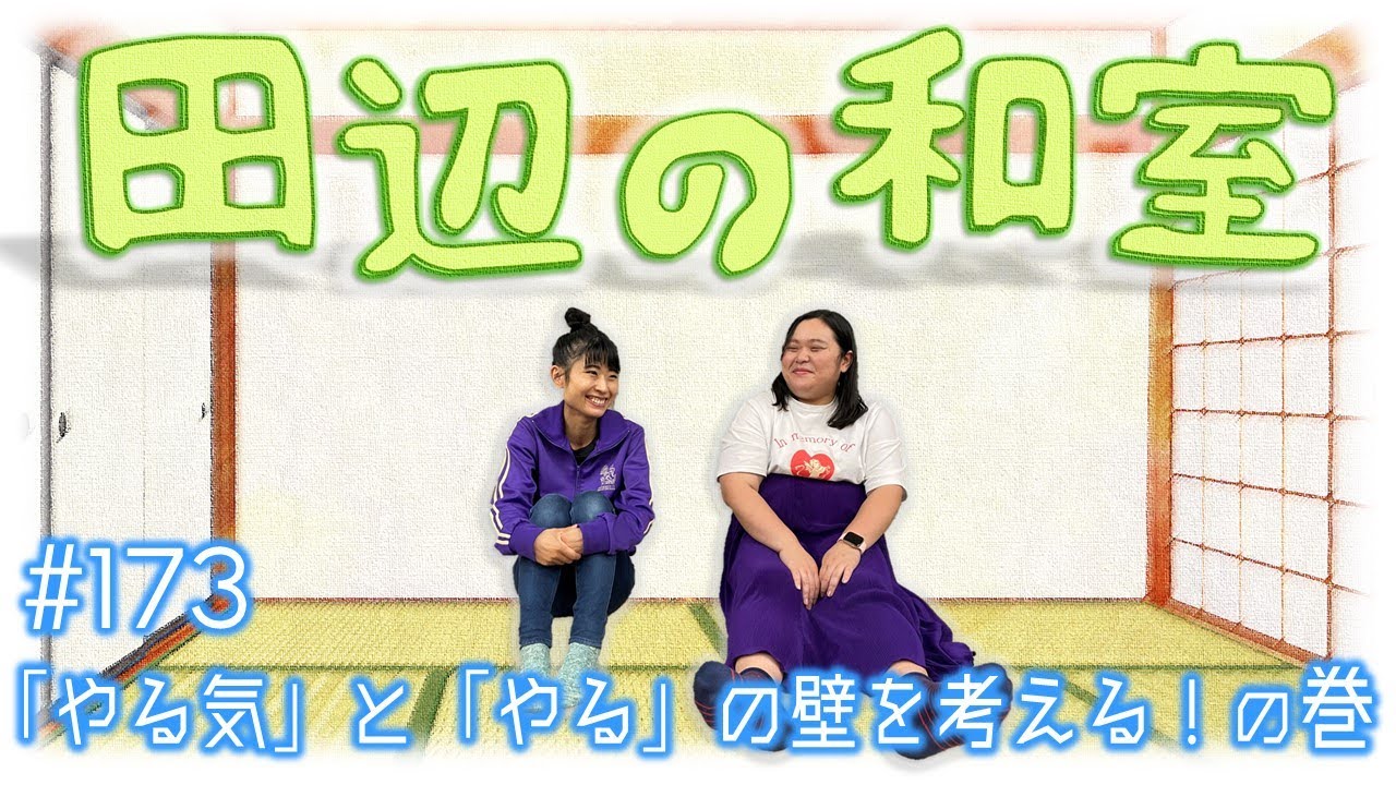 【ぼる塾】田辺の和室#173【ラジオ】