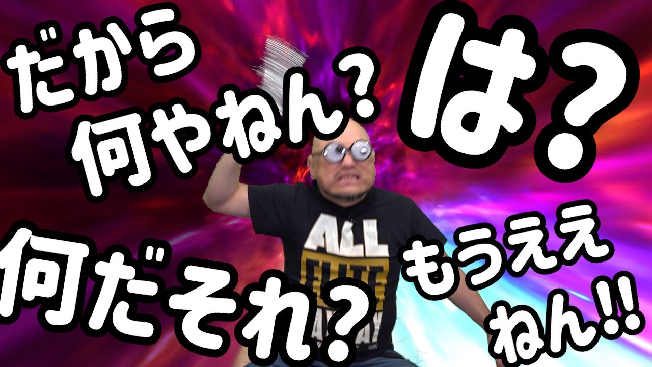 ザコシショウのスーパー無意味動画だから何なんだよ！（其の百弐十四）【だから何やねん?】【は?】【何だそれ?】