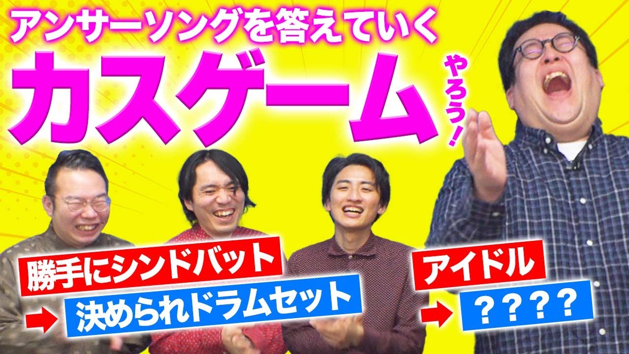 名曲のアンサーソングを生み出せ！狂気のオリジナルゲームで遊ぼう！