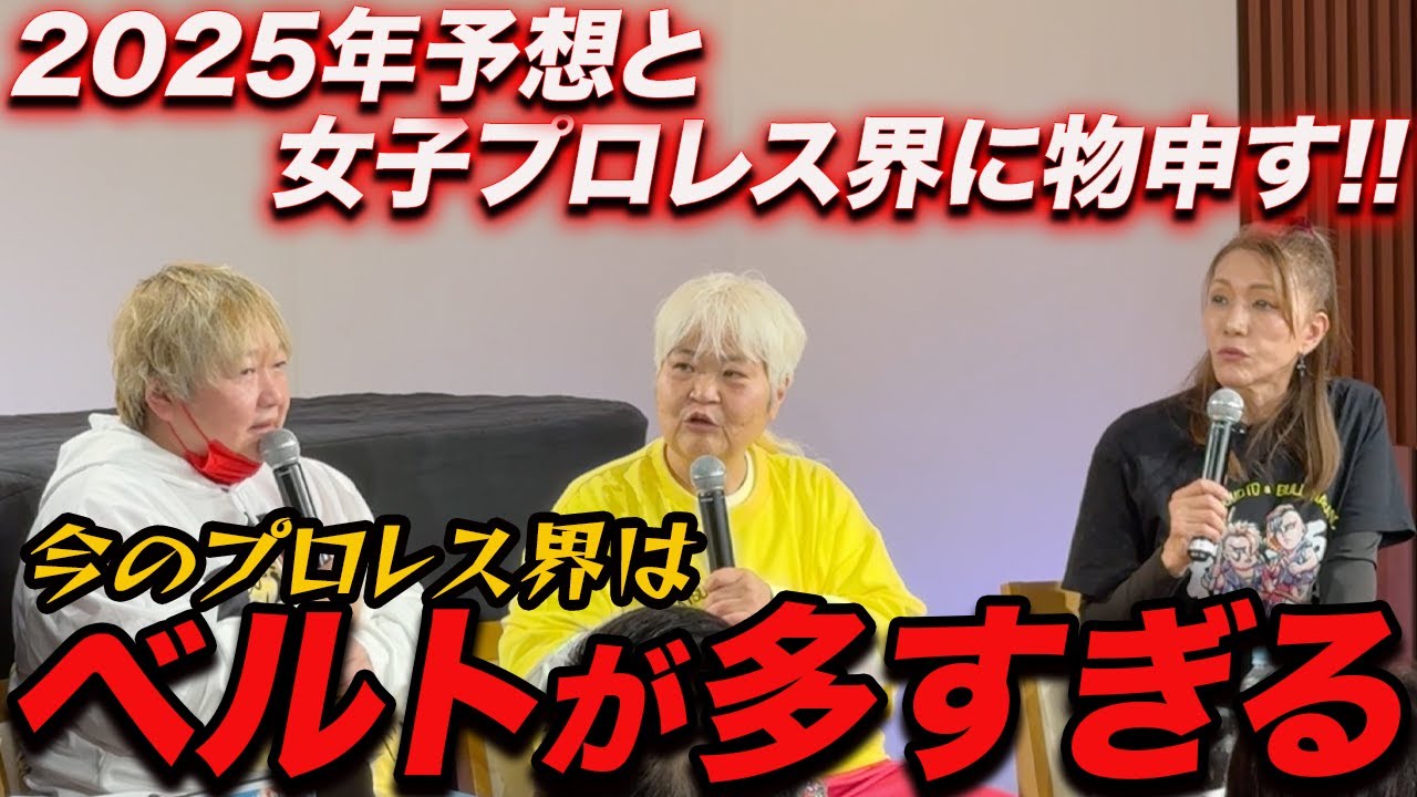 ④【ようやく本題?!】2025年女子プロレス界展望と長与千種さんが物申したい事