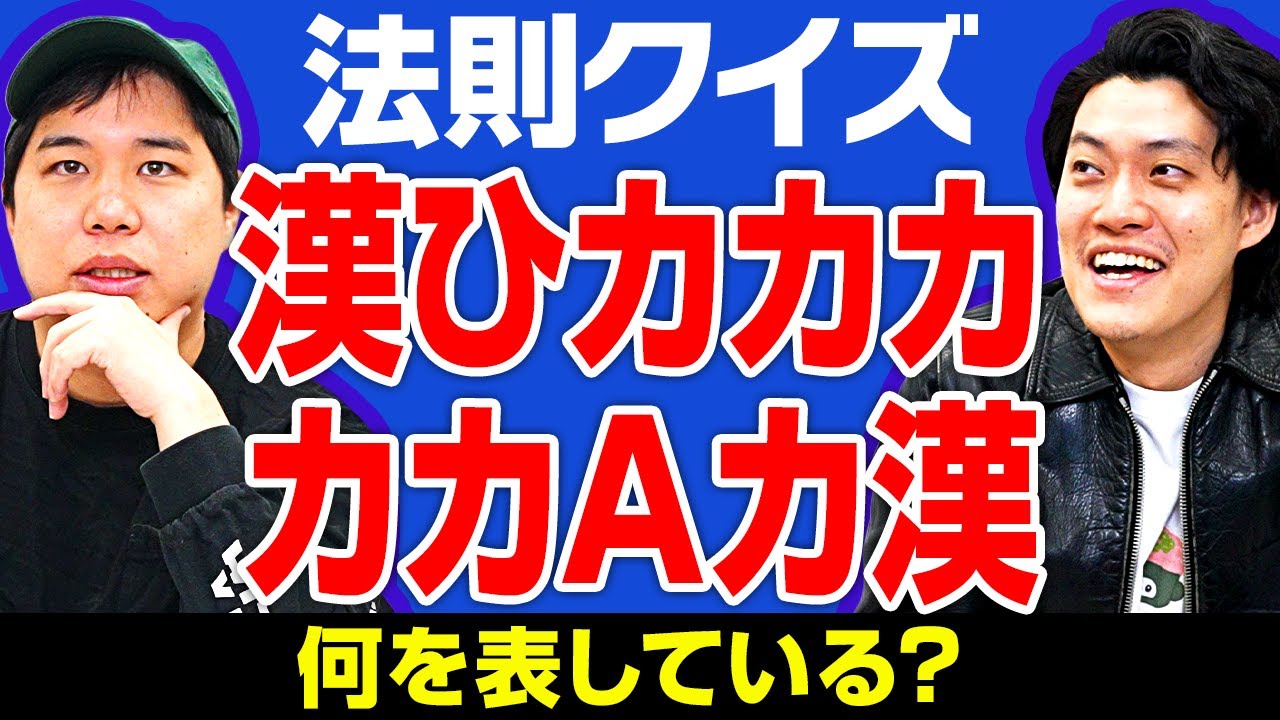 【法則クイズ】超難問｢漢ひカカカカカAカ漢｣は何を表している?【霜降り明星】