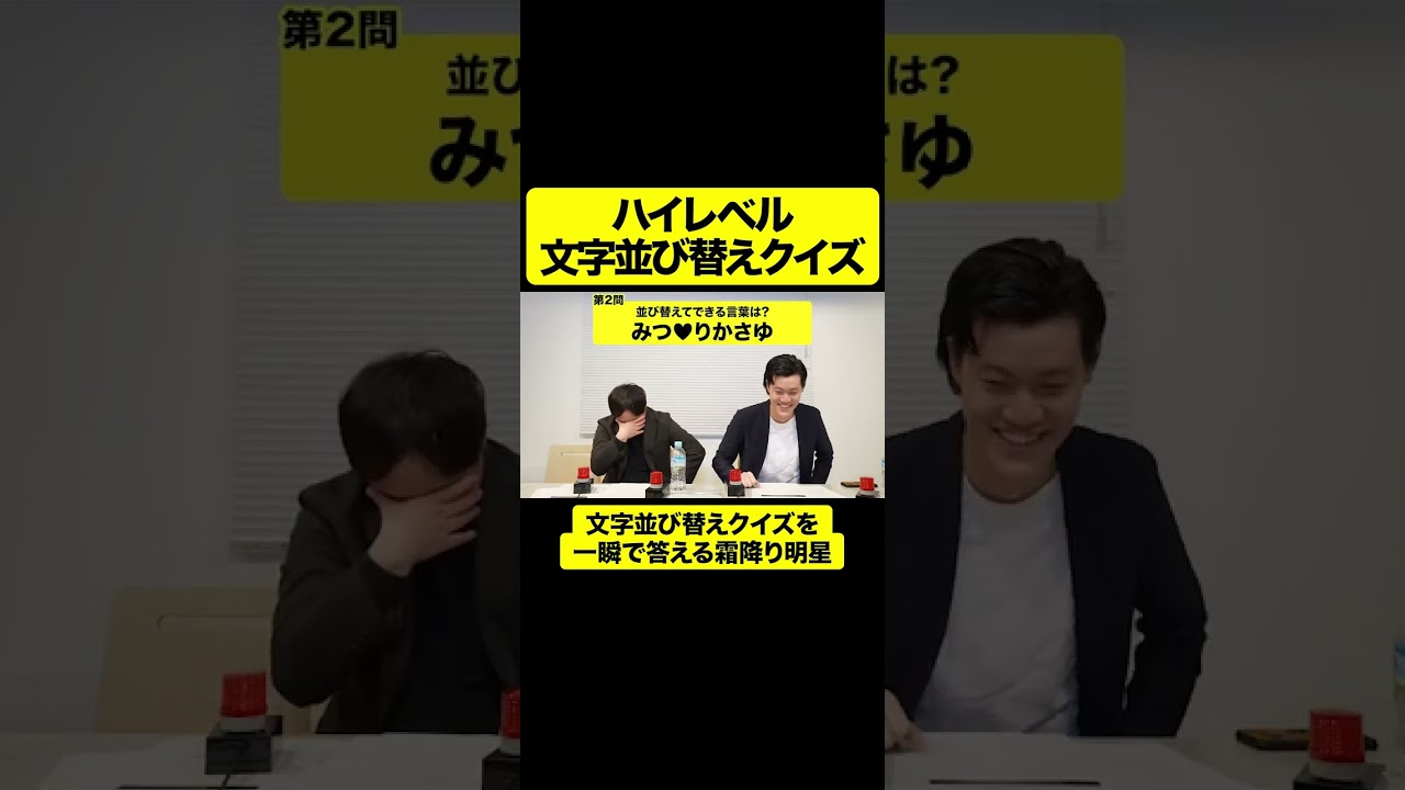 文字並び替えクイズを一瞬で答える霜降り明星【しもふり切り抜き】#shorts