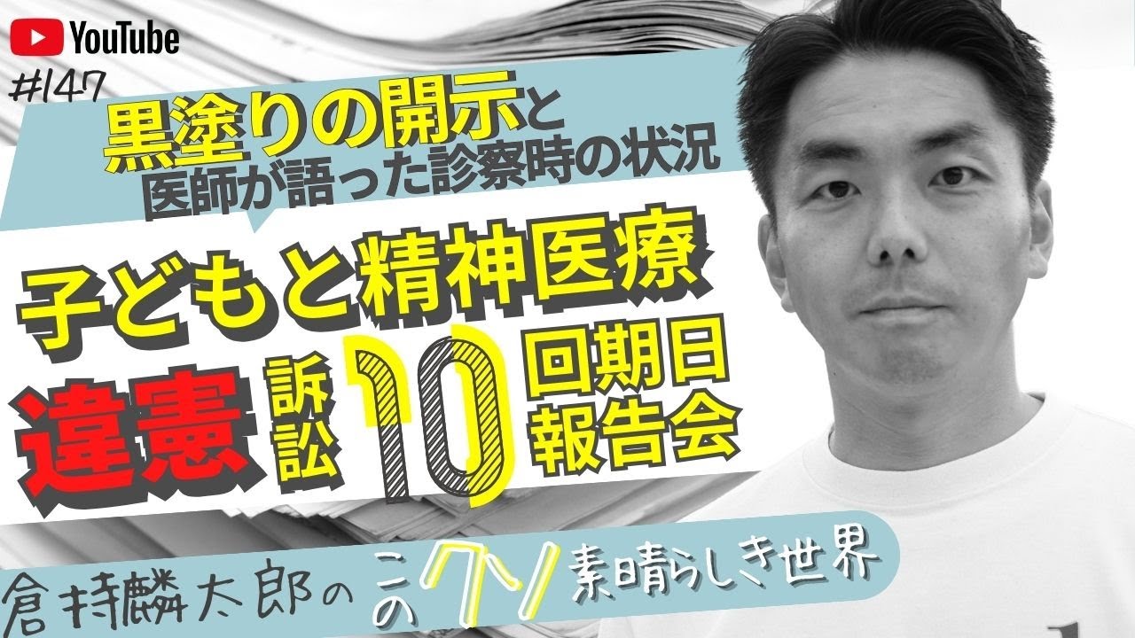 子どもと精神医療違憲訴訟10回期日報告会　黒塗りの開示と医師が語った診察時の状況　倉持麟太郎の「このクソ素晴らしき世界」#147 presented by #8bitNews