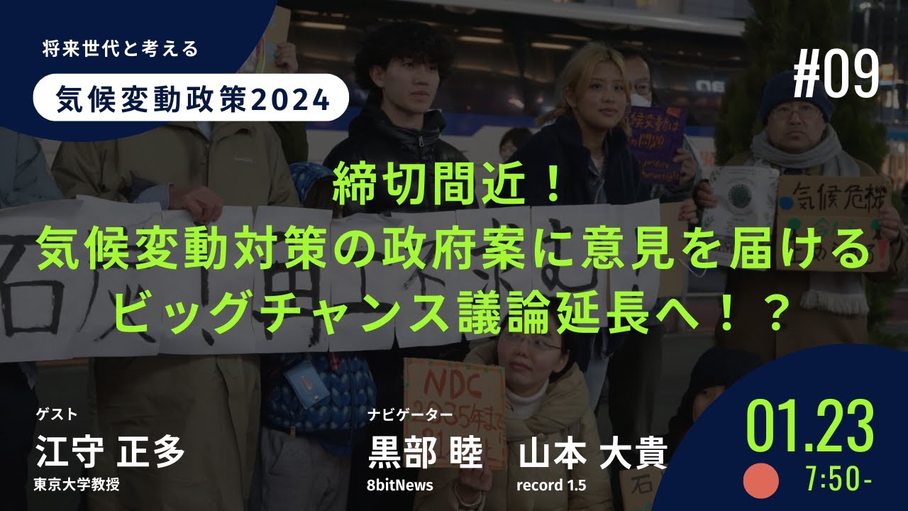 締切間近！気候変動対策の政府案に意見を届けるビッグチャンス議論延長へ！？　将来世代と考える気候変動政策2024【record 1.5コラボ】ゲスト：江守正多さん（東京大学教授）